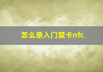 怎么录入门禁卡nfc