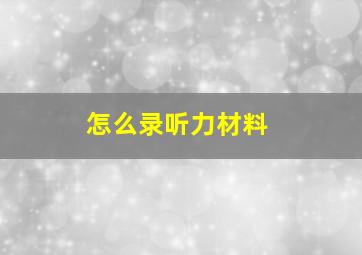 怎么录听力材料