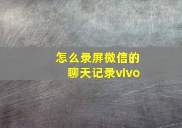 怎么录屏微信的聊天记录vivo