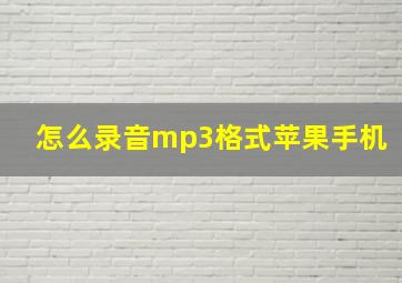 怎么录音mp3格式苹果手机