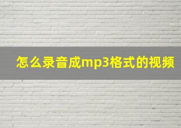 怎么录音成mp3格式的视频