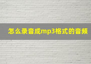 怎么录音成mp3格式的音频