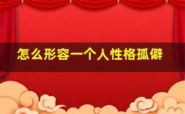 怎么形容一个人性格孤僻