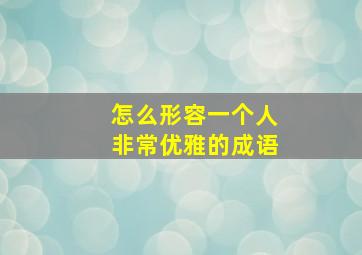 怎么形容一个人非常优雅的成语