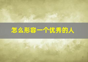 怎么形容一个优秀的人