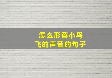 怎么形容小鸟飞的声音的句子