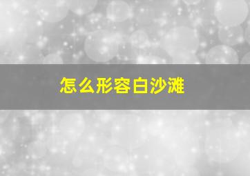 怎么形容白沙滩