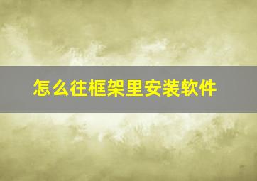 怎么往框架里安装软件