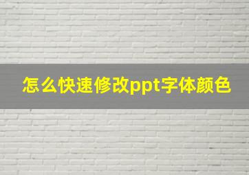 怎么快速修改ppt字体颜色