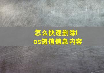 怎么快速删除ios短信信息内容