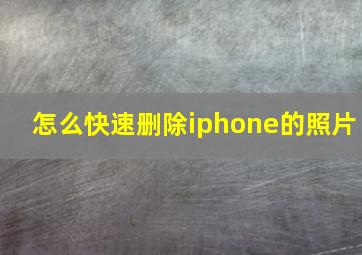 怎么快速删除iphone的照片