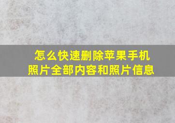 怎么快速删除苹果手机照片全部内容和照片信息