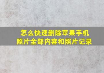 怎么快速删除苹果手机照片全部内容和照片记录