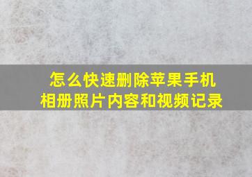 怎么快速删除苹果手机相册照片内容和视频记录