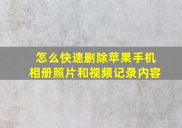 怎么快速删除苹果手机相册照片和视频记录内容