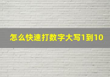 怎么快速打数字大写1到10