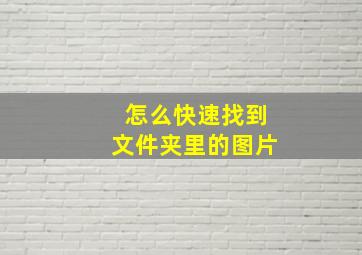 怎么快速找到文件夹里的图片