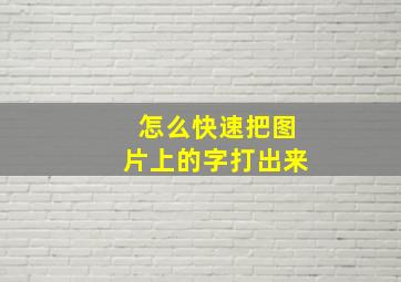 怎么快速把图片上的字打出来