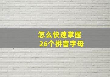 怎么快速掌握26个拼音字母