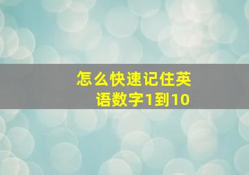 怎么快速记住英语数字1到10