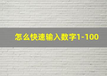 怎么快速输入数字1-100