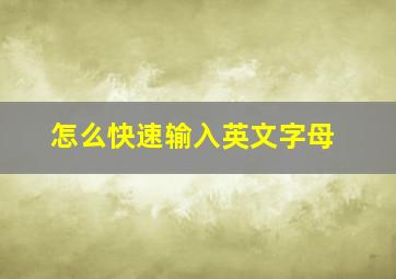 怎么快速输入英文字母