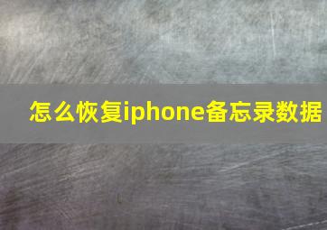 怎么恢复iphone备忘录数据