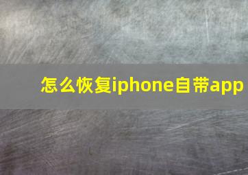 怎么恢复iphone自带app