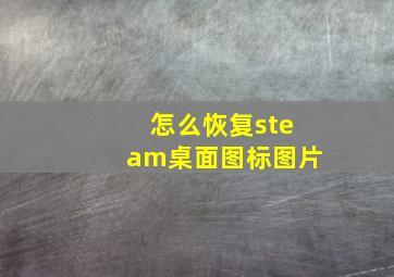 怎么恢复steam桌面图标图片