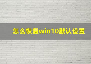 怎么恢复win10默认设置