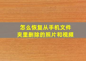 怎么恢复从手机文件夹里删除的照片和视频