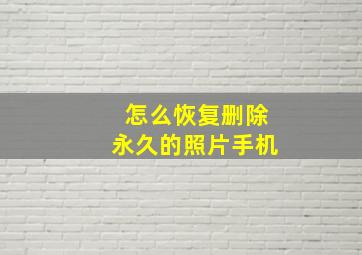 怎么恢复删除永久的照片手机