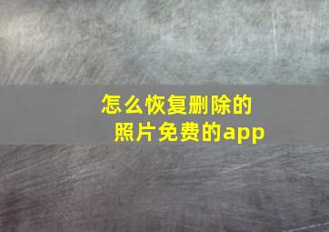 怎么恢复删除的照片免费的app