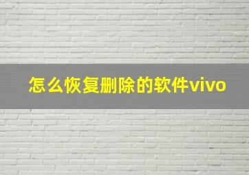 怎么恢复删除的软件vivo