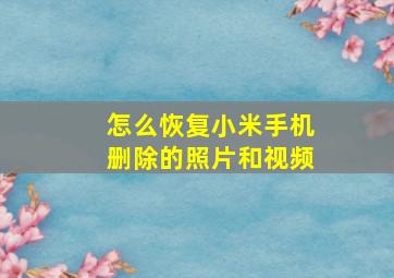 怎么恢复小米手机删除的照片和视频