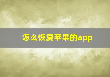 怎么恢复苹果的app