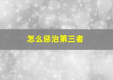 怎么惩治第三者