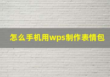 怎么手机用wps制作表情包