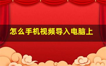 怎么手机视频导入电脑上