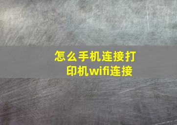 怎么手机连接打印机wifi连接