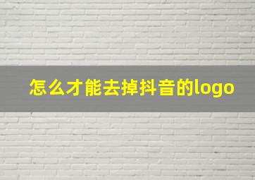 怎么才能去掉抖音的logo