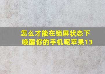 怎么才能在锁屏状态下唤醒你的手机呢苹果13