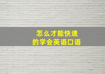 怎么才能快速的学会英语口语