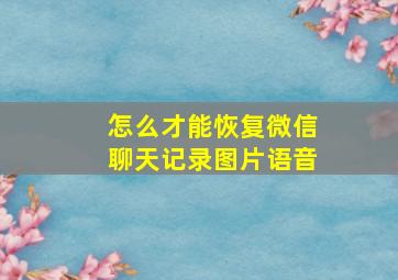 怎么才能恢复微信聊天记录图片语音