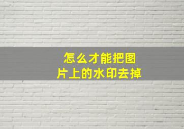 怎么才能把图片上的水印去掉