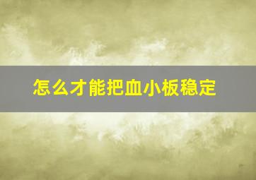 怎么才能把血小板稳定