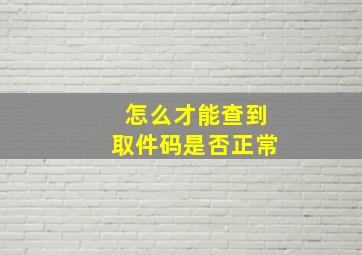 怎么才能查到取件码是否正常