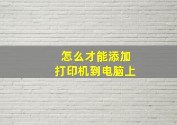 怎么才能添加打印机到电脑上