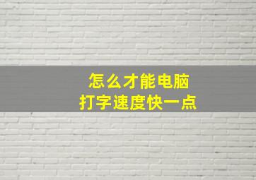 怎么才能电脑打字速度快一点