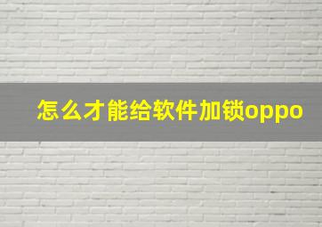 怎么才能给软件加锁oppo